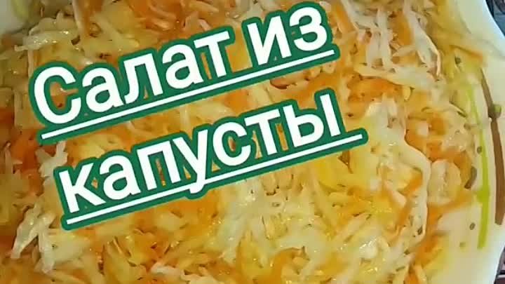 Салат из свежей капусты Как в столовой