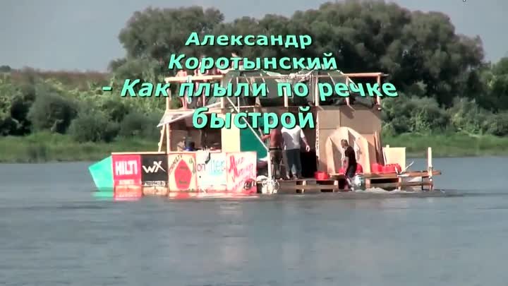 Александр Коротынский - Как плыли по речке быстрой