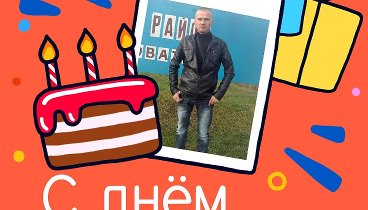 С днём рождения, Evgenii!
