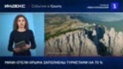 Мини-отели Крыма заполнены туристами на 70 %