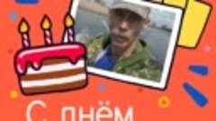 С днём рождения, aleksandr!