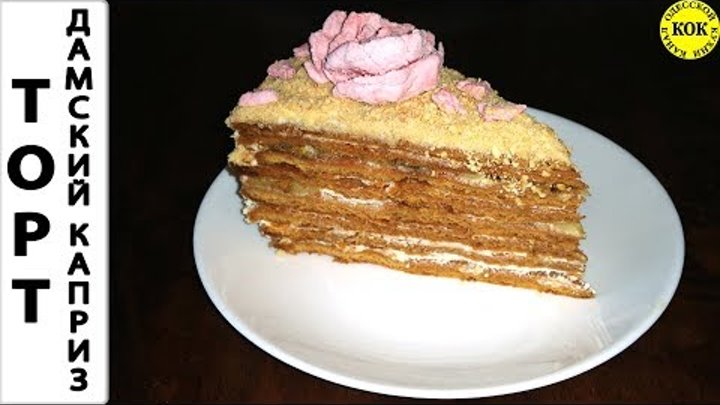 Каприз рецепт с фото пошагово Каприз рецепт с фото пошагово