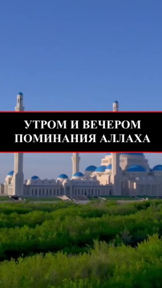 ТРОМ И ВЕЧЕРОМ ПОМИНАНИЯ АЛЛАХА