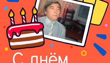 С днём рождения, Вячеслав!
