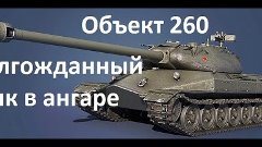 ЛБЗ Объект 260 ПТ-15. Триумф