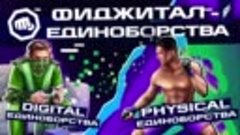 Игры Будущего содержат фиджитал-дисциплины