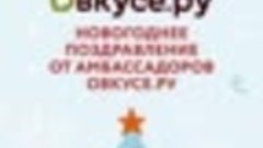 Новогоднее поздравление от амбассадоров 2023