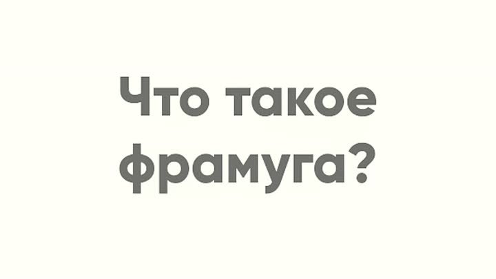 Что такое фрамуга