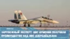 Эксперт- ВВС Армении из-за Су-30СМ получили преимущество над...