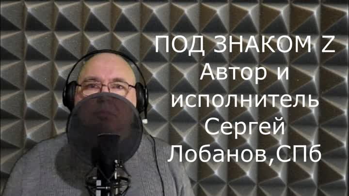 Z   Автор и исполнитель Сергей Лобанов,СПб