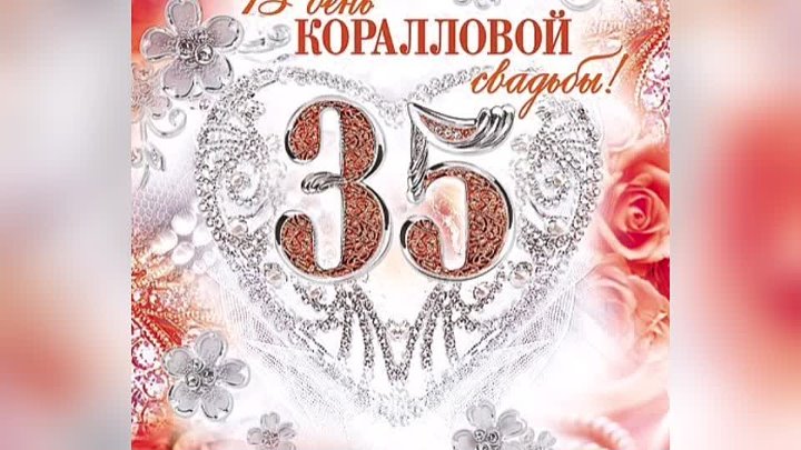 С годовщиной 35 родителей. Коралловая свадьба. С годовщиной свадьбы 35 лет. Поздравление с днем коралловой свадьбы. Коралловая свадьба поздравления в стихах.