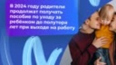 Родители продолжат получать пособие по уходу за ребёнком до ...