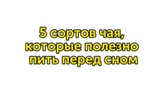 5 сортов чая, которые полезно пить перед сном
Наладить сон, успокоиться и расслабиться поможет чай: напиток богат антиоксидантами и полезными веществами, благотворно влияющими на эмоциональное состояние. 