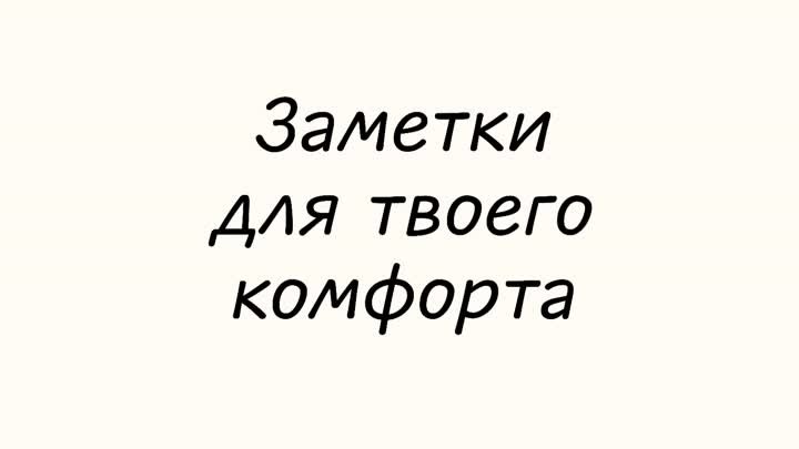 Заметки для твоего комфорта: сохраняй в закладки