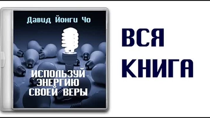 "Используй энергию своей веры"    Аудиокнига