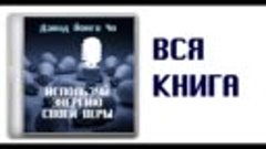 &quot;Используй энергию своей веры&quot;    Аудиокнига