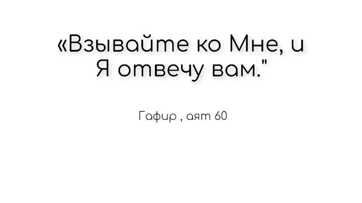 Ваш Господь сказал_ «Взывайте ко Мне и Я отвечу вам.