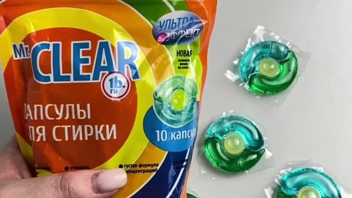 Встречайте капсулы для стирки Mr.CLEAR в Рубль Бум!