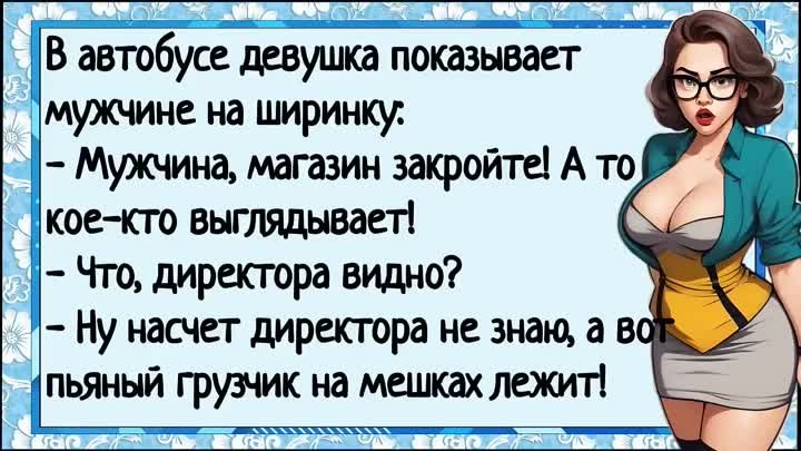 Женщина увидела мужское хозяйство, которое выпало с ширинки! Анекдот ...