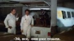 Банда доберманов. Шайка доберманов (1972 криминал) (субтитры...