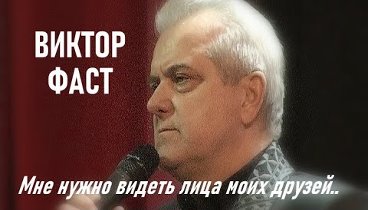 Видеть лица друзей  Виктор Фаст