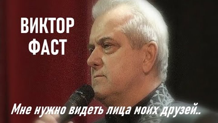 Видеть лица друзей  Виктор Фаст