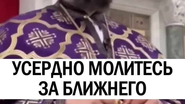 Усердно молитесь за ближних!.mp4