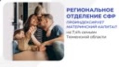 Семьям Тюменской области с 1 февраля проиндексируют материнс...