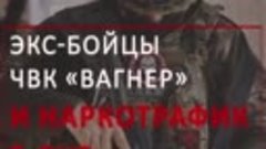 Экс-бойцы ЧВК Вагнер раскрыли сеть наркотрафика в ЛНР
