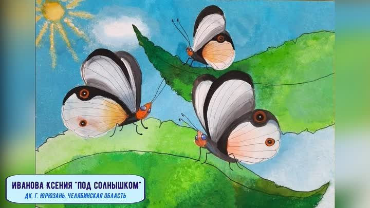 Всероссийский детский творческий конкурс «Удивительные бабочки»