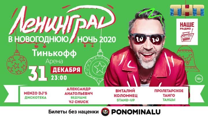 ЛЕНИНГРАД в Новогоднюю ночь 2020!