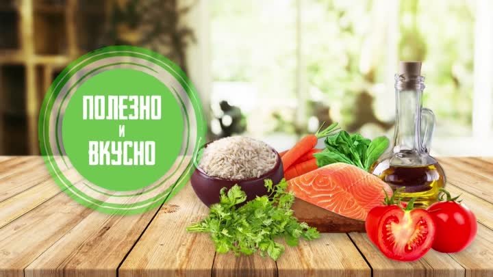 Полезно и вкусно. Четвертый выпуск