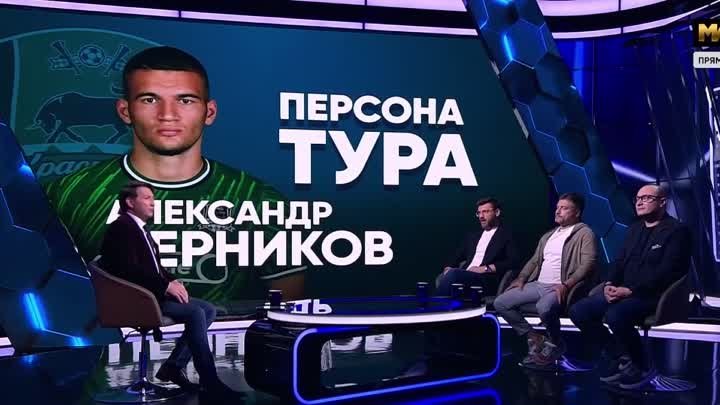 Александр Черников – Персона 7-го тура Мир РПЛ!