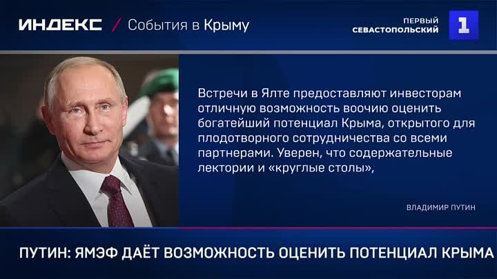 Путин- ЯМЭФ даёт возможность оценить потенциал Крыма