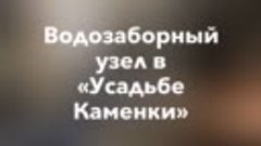 Водозаборный узел в ЖК &quot;Усадьба Каменки&quot;