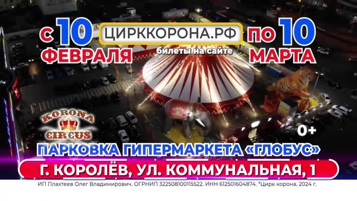 Цирк Корона в Королёве на парковке гипермаркета Глобус с 10 февраля  ...