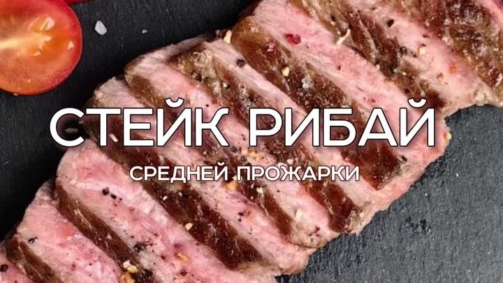 Готовим стейк средней прожарки