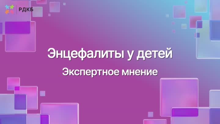 Энцефалиты у детей