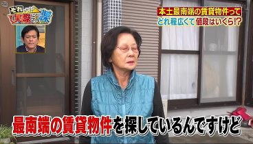 それって⁉実際どうなの課 240207 動画 最北端・最南端の家賃っていくら | 2024年2月7日