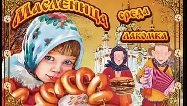 Среда-лакомка!