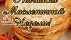 С ВЕСЁЛОЙ МАСЛЕНИЦЕЙ!