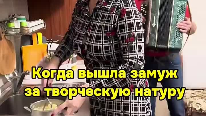 Когда вышла замуж за баяниста