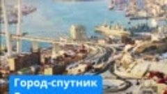 Город-спутник Владивостока