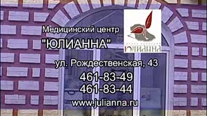 Врачебная косметология в медицинском центре "Юлианна"