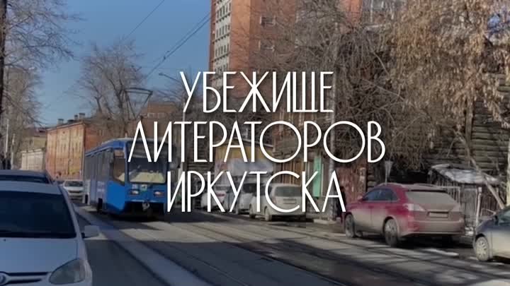 Убежище литераторов Иркутска