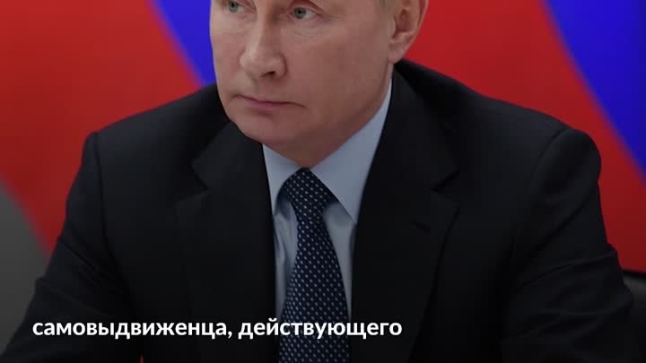 О регистрации Владимира Путина кандидатом в президенты