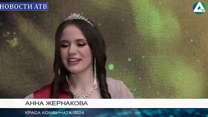 Краса комбината 2024