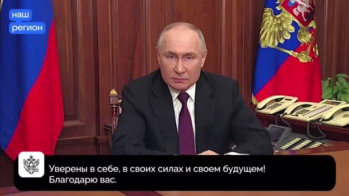 Президент России обратился к россиянам после итогов выборов