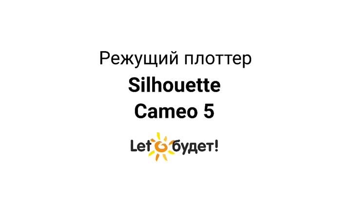 Cameo 5 режущий плоттер Silhouette. Общий обзор