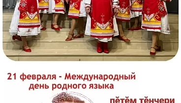 Тӑван чĕлхе кунĕ ячĕпе! С днем родного языка!